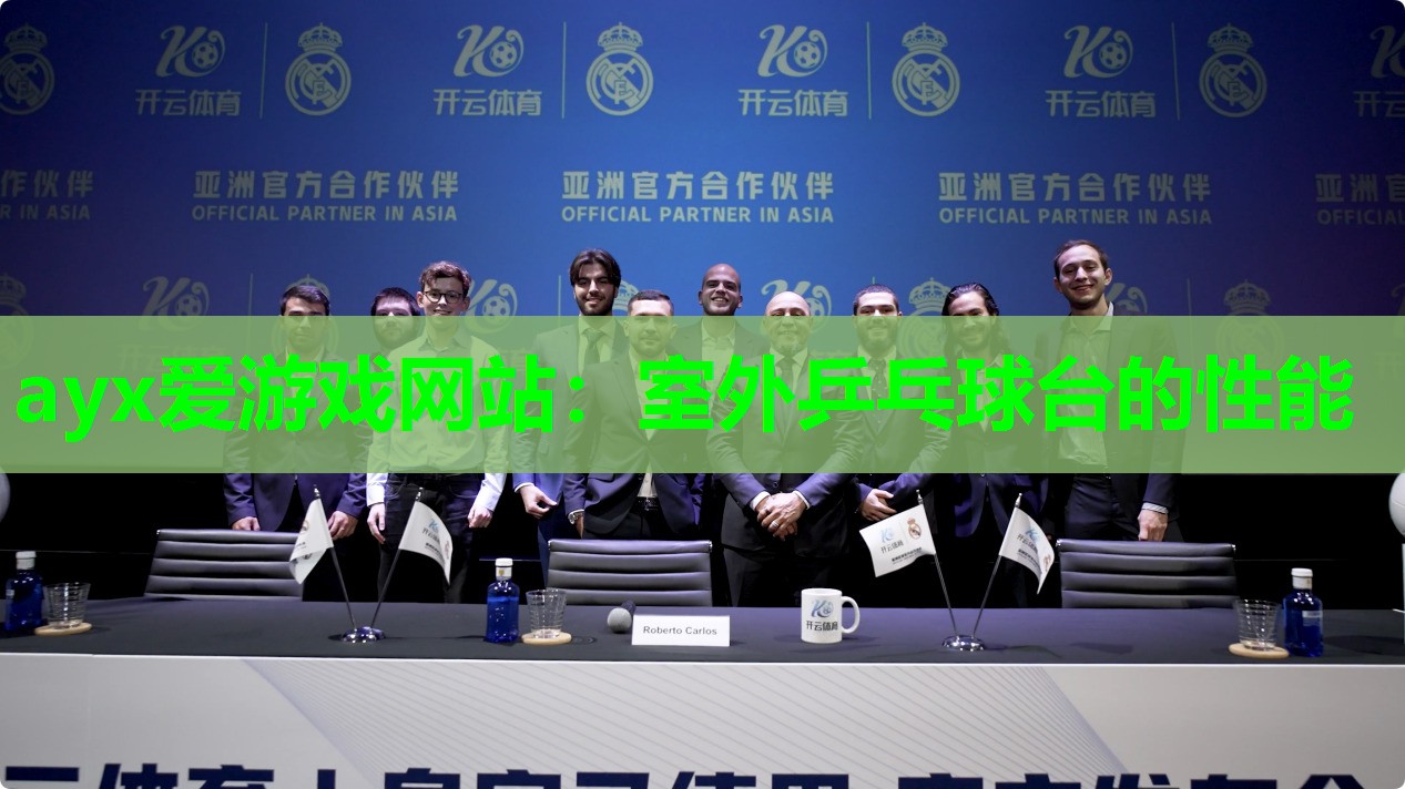 ayx爱游戏网站：室外乒乓球台的性能