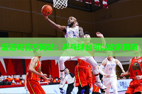 爱游戏官方网站：乒乓球台可以放家具吗