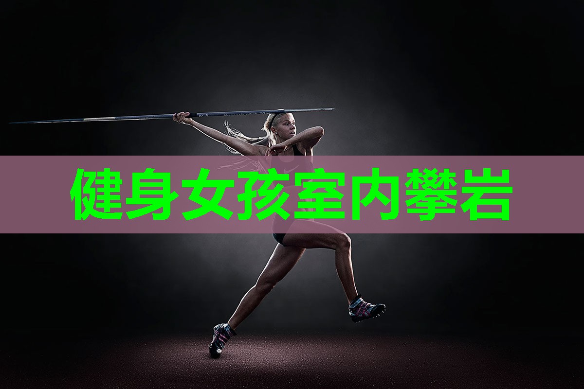 健身女孩室内攀岩