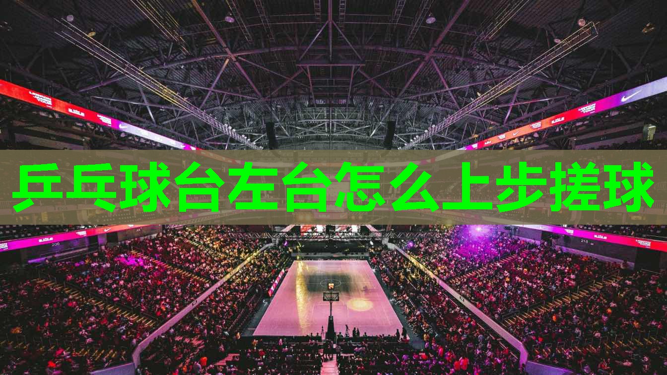 乒乓球台左台怎么上步搓球