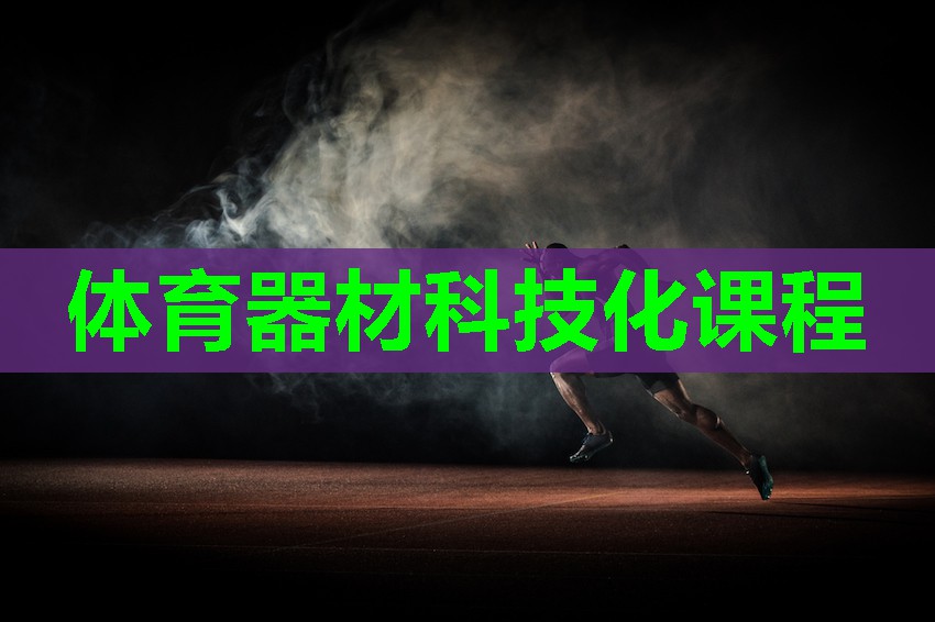 体育器材科技化课程