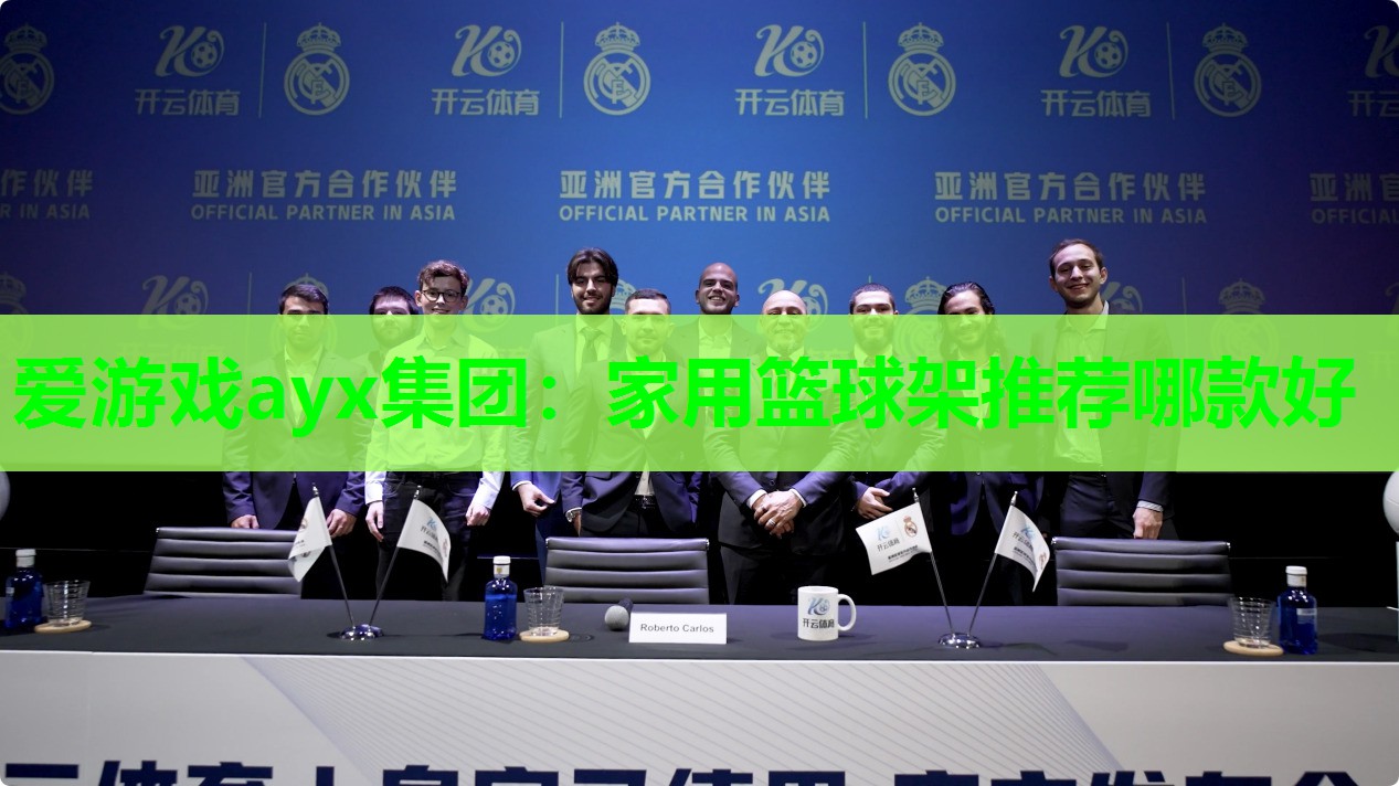 爱游戏ayx集团：家用篮球架推荐哪款好