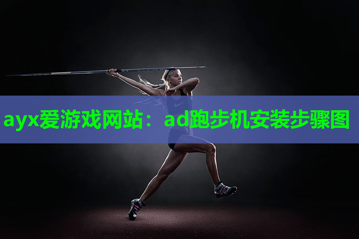 ayx爱游戏网站：ad跑步机安装步骤图