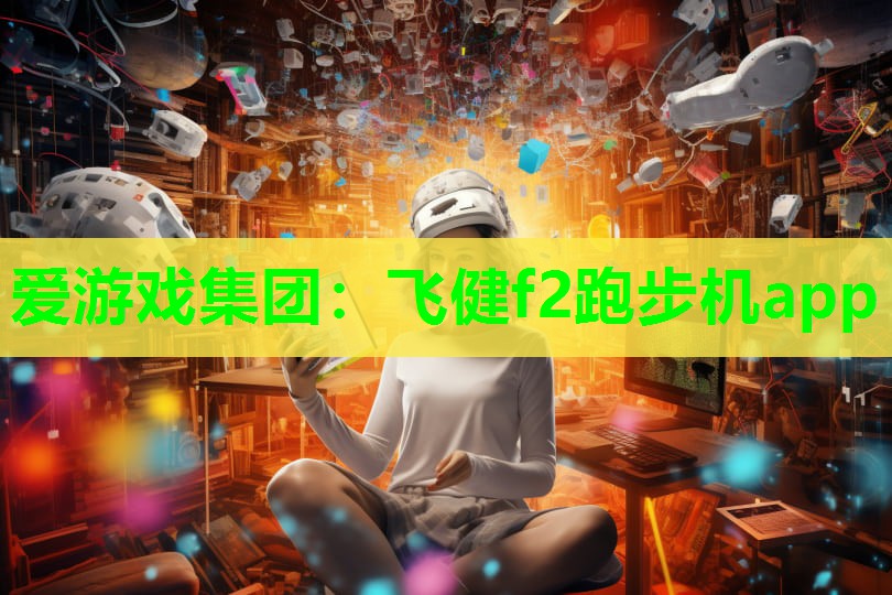 爱游戏集团：飞健f2跑步机app