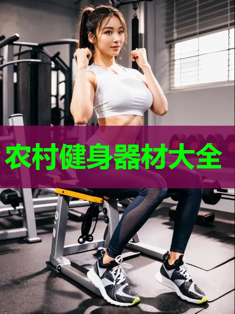 农村健身器材大全