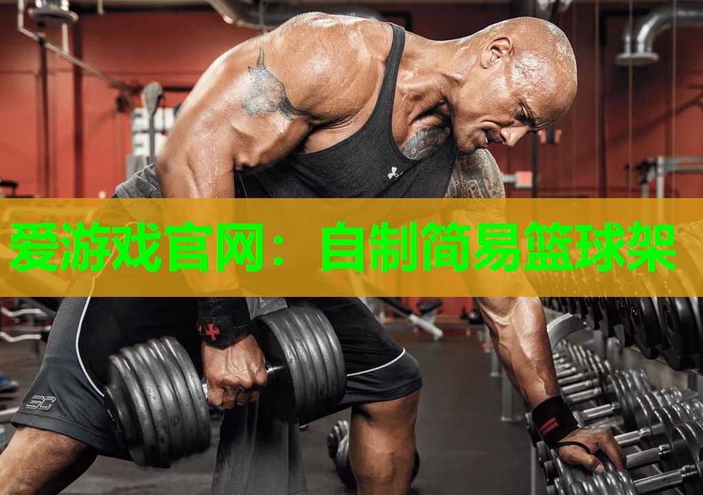爱游戏官网：自制简易篮球架