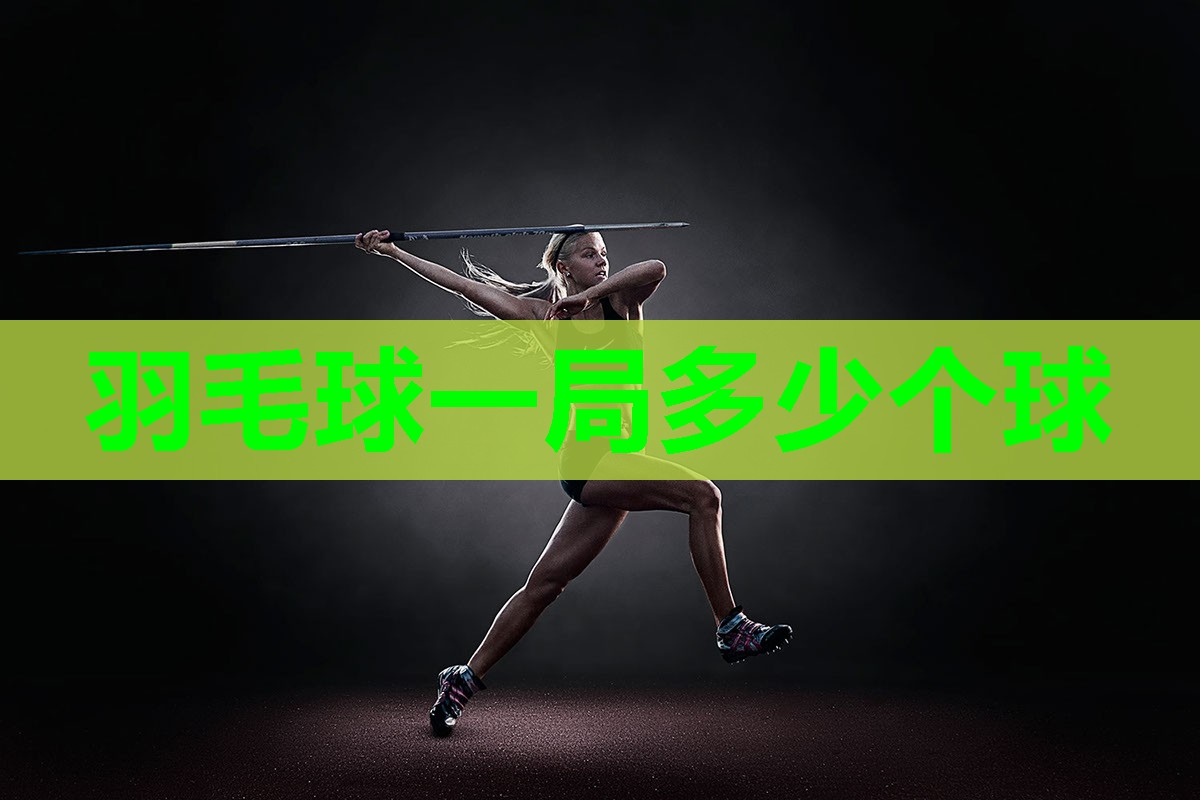 羽毛球一局多少个球