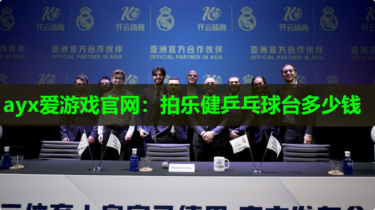 ayx爱游戏官网：拍乐健乒乓球台多少钱