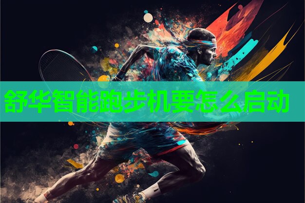 舒华智能跑步机要怎么启动