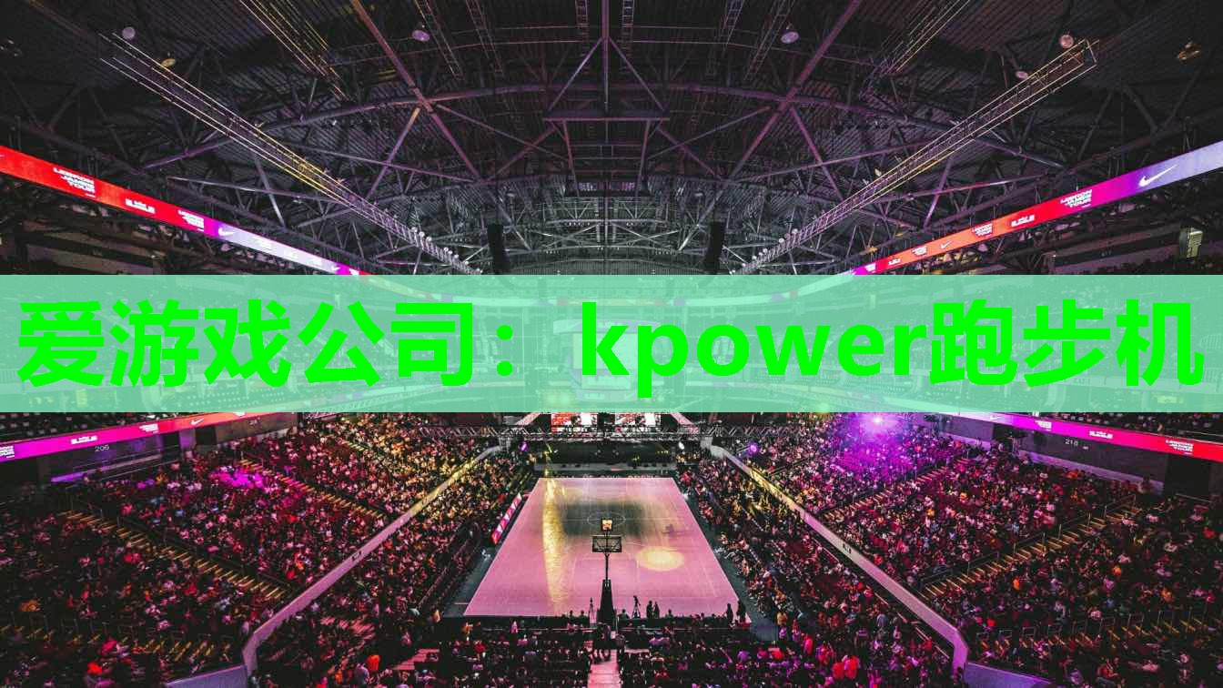 爱游戏公司：kpower跑步机