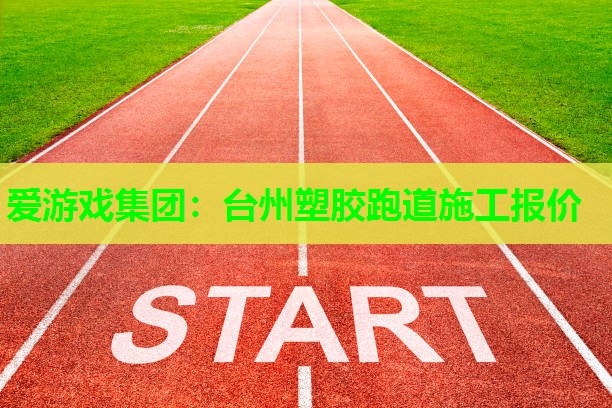 台州塑胶跑道施工报价