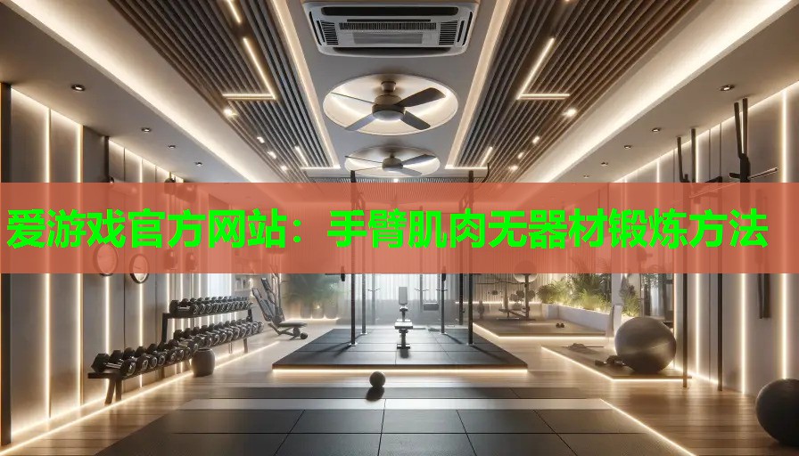 手臂肌肉无器材锻炼方法