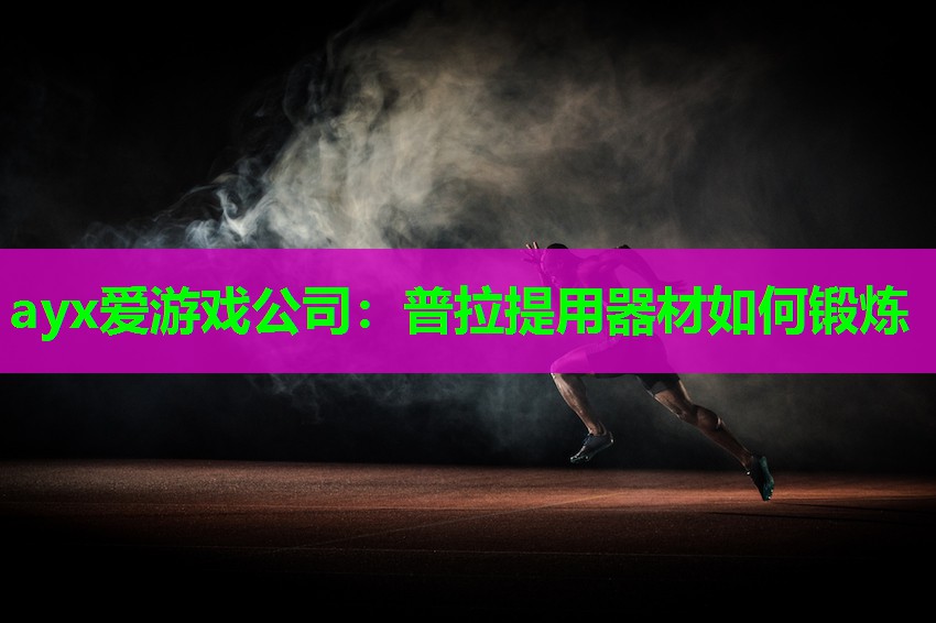 普拉提用器材如何锻炼