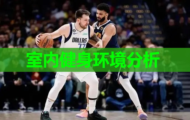 室内健身环境分析