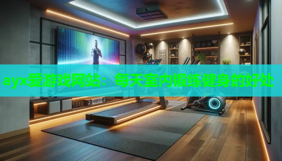 每天室内锻练健身的好处