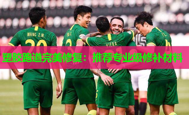 塑胶跑道完美修复：推荐专业级修补材料