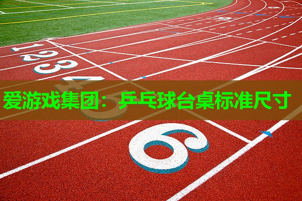 乒乓球台桌标准尺寸