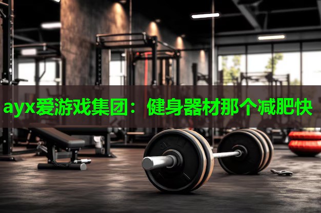 健身器材那个减肥快