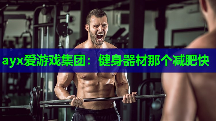 健身器材那个减肥快