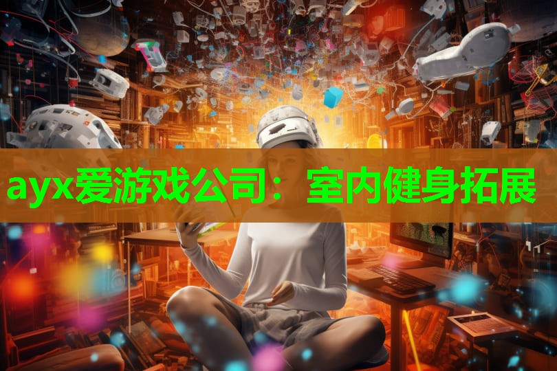 室内健身拓展