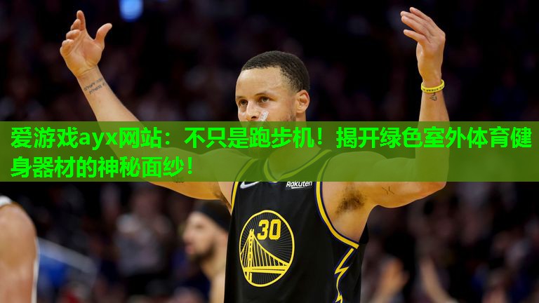 不只是跑步机！揭开绿色室外体育健身器材的神秘面纱！