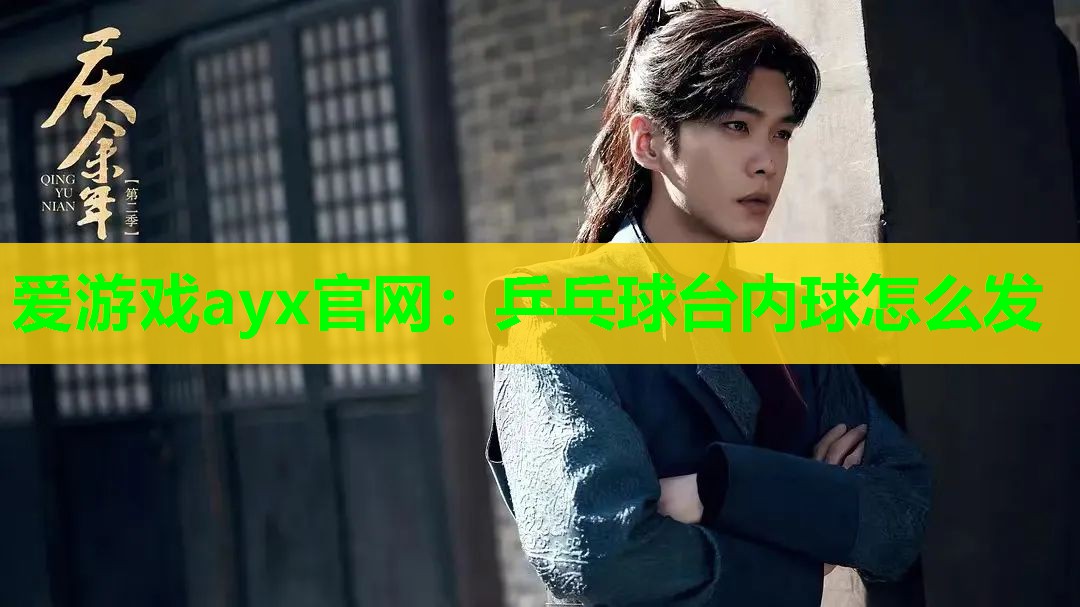 乒乓球台内球怎么发