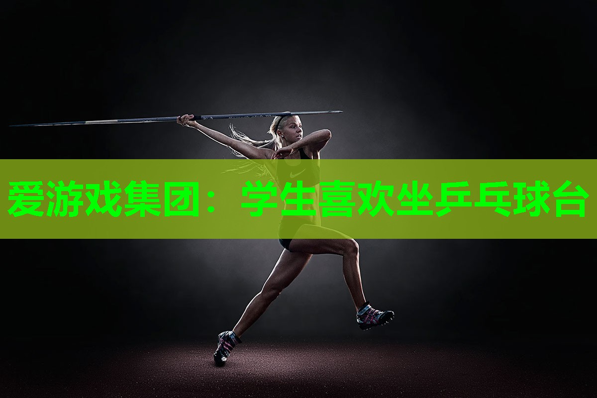 学生喜欢坐乒乓球台