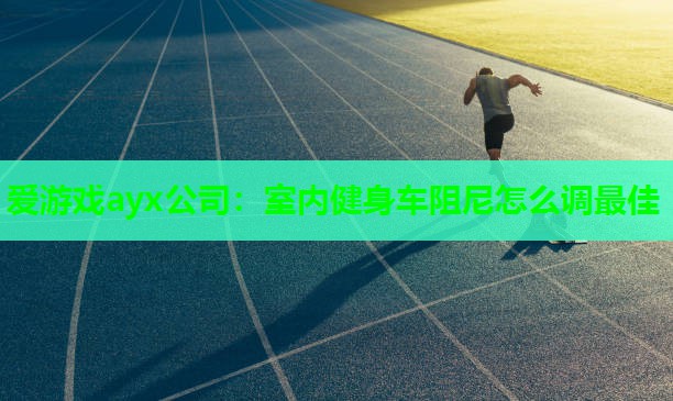 室内健身车阻尼怎么调最佳
