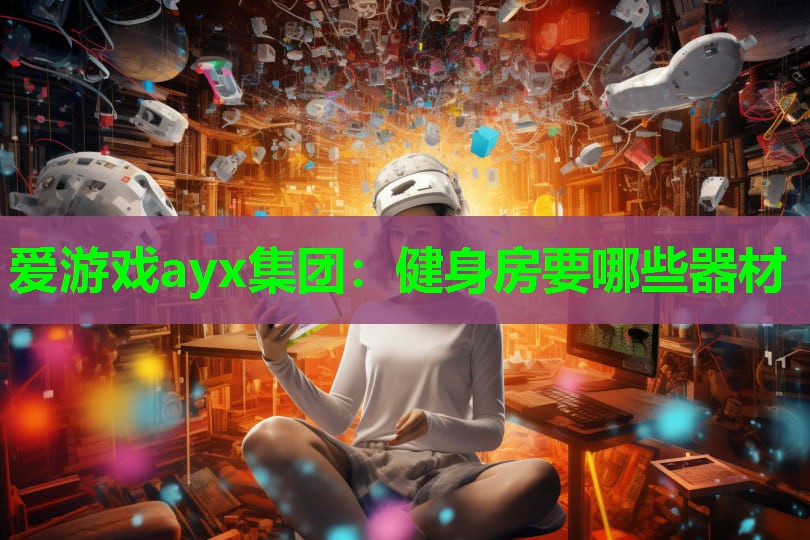健身房要哪些器材