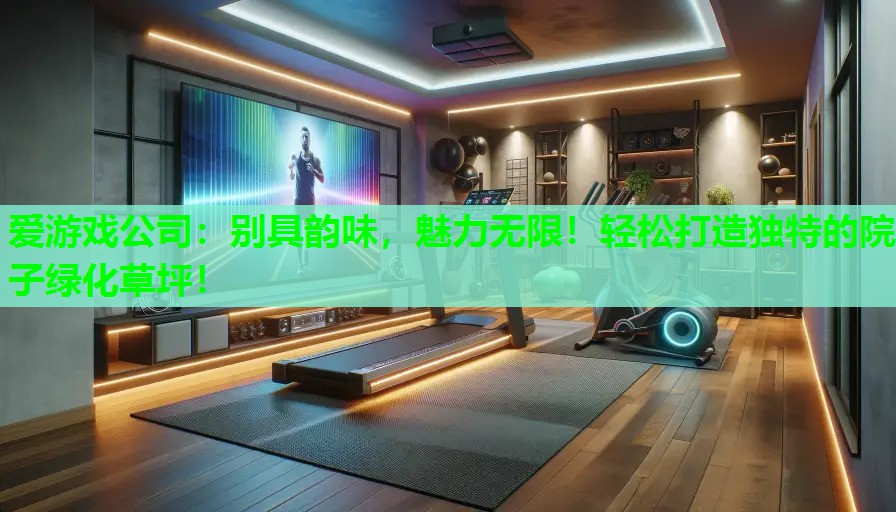 别具韵味，魅力无限！轻松打造独特的院子绿化草坪！