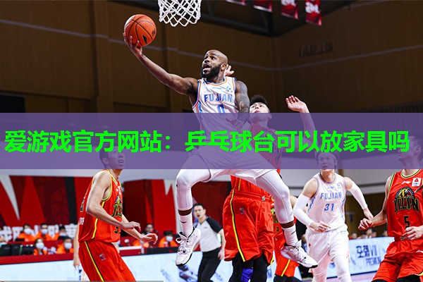 乒乓球台可以放家具吗