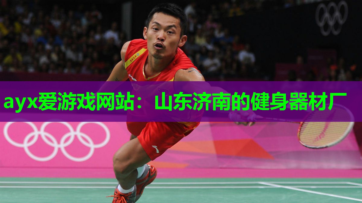 山东济南的健身器材厂