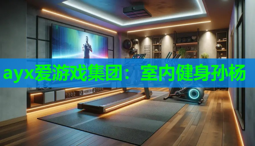 室内健身孙杨