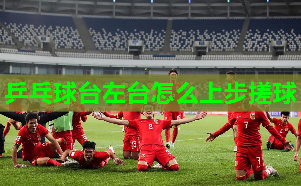 乒乓球台左台怎么上步搓球