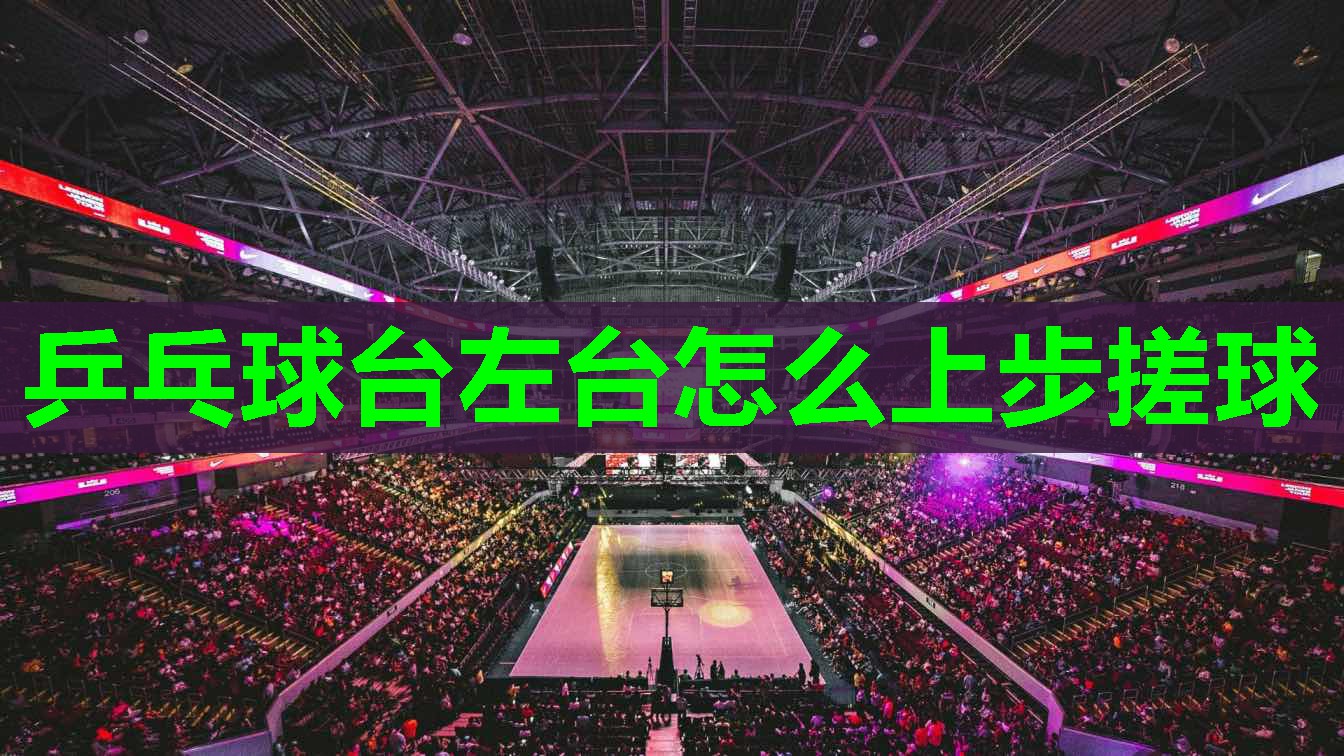 乒乓球台左台怎么上步搓球