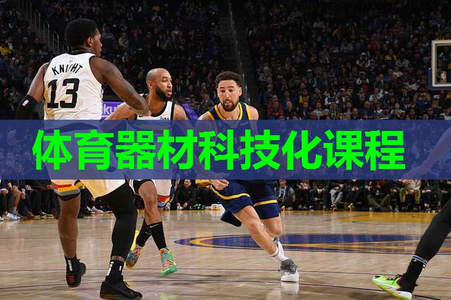 体育器材科技化课程