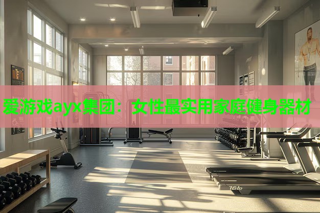 女性最实用家庭健身器材