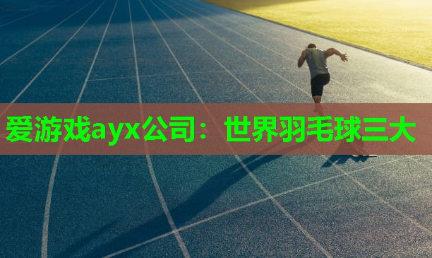 世界羽毛球三大