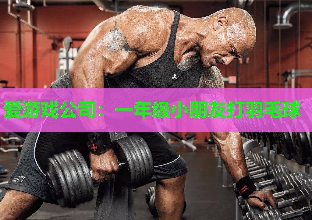 一年级小朋友打羽毛球