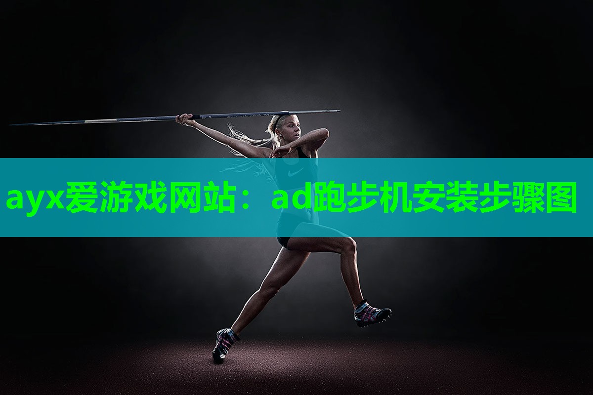 ad跑步机安装步骤图