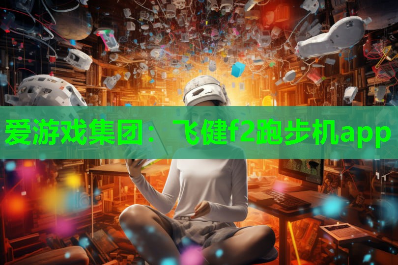 飞健f2跑步机app