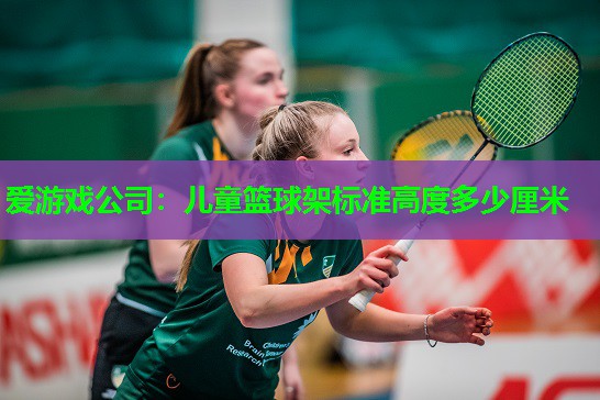 儿童篮球架标准高度多少厘米