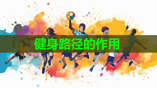 健身路径的作用