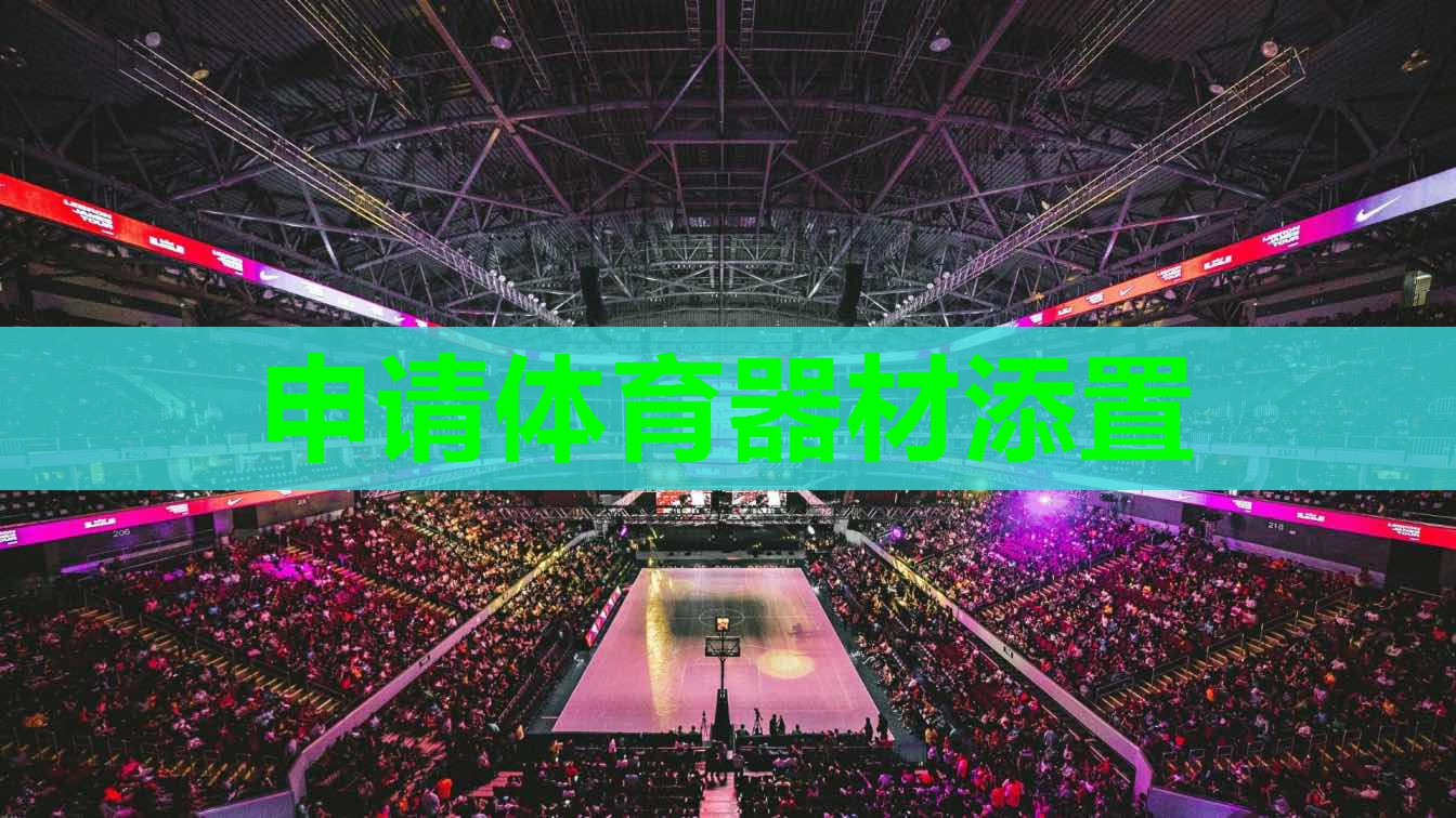 申请体育器材添置