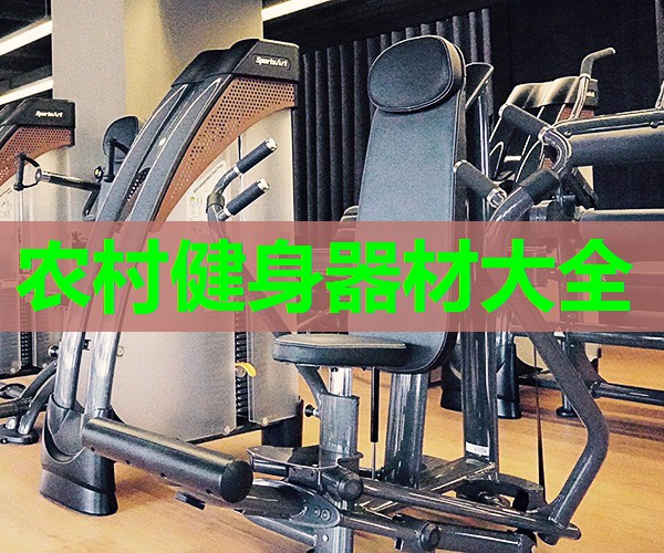 农村健身器材大全