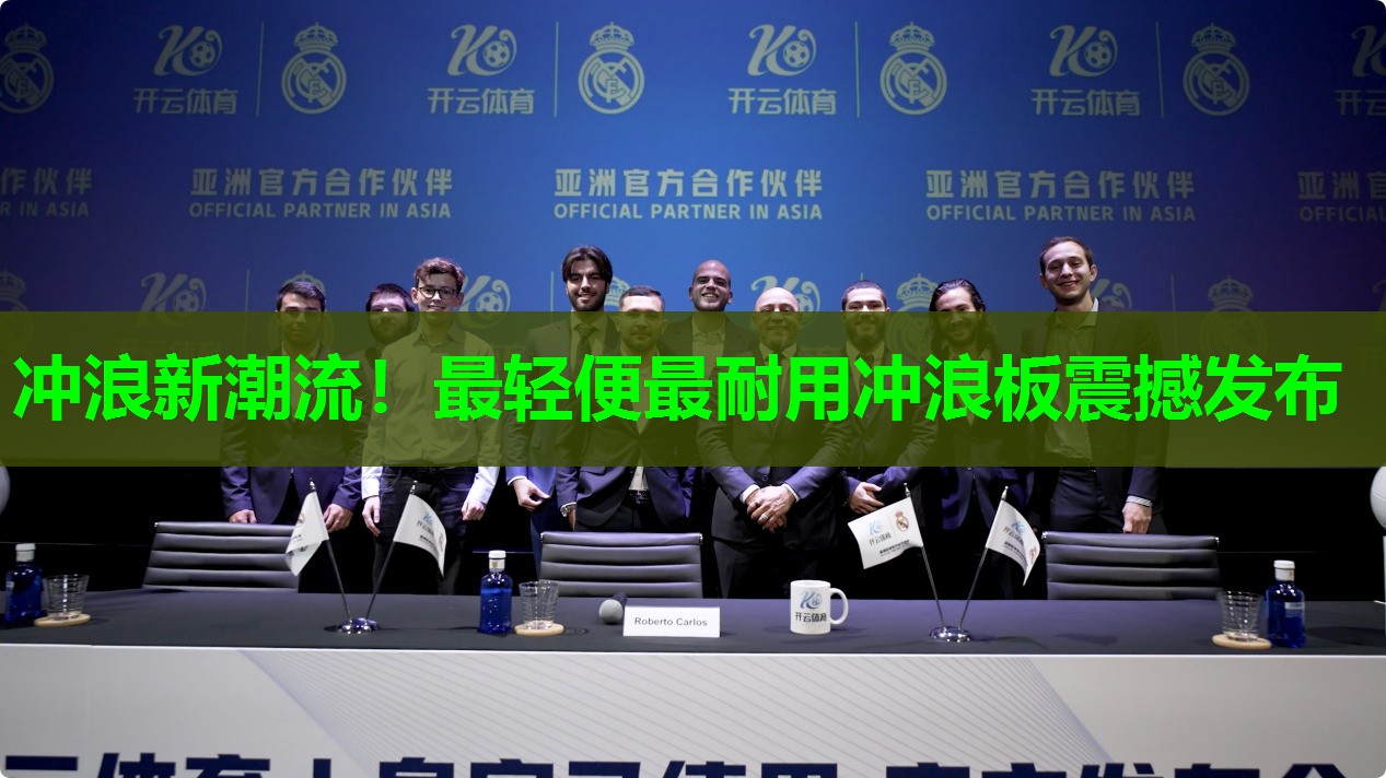 冲浪新潮流！最轻便最耐用冲浪板震撼发布