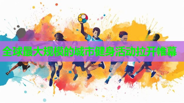 全球最大规模的城市健身活动拉开帷幕