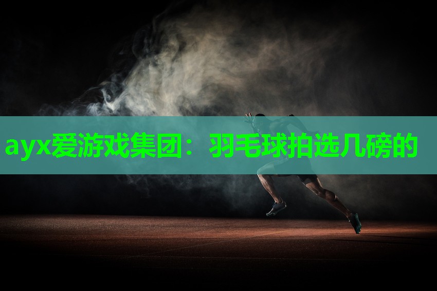 羽毛球拍选几磅的