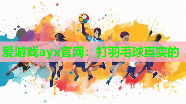 打羽毛球真实的