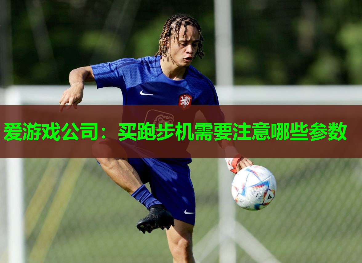 买跑步机需要注意哪些参数